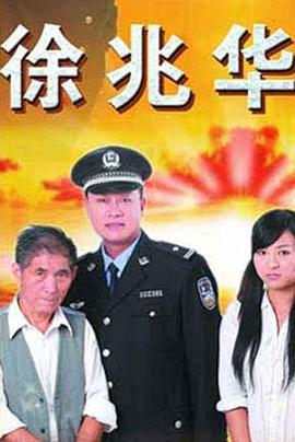 徐兆华(2010)海报