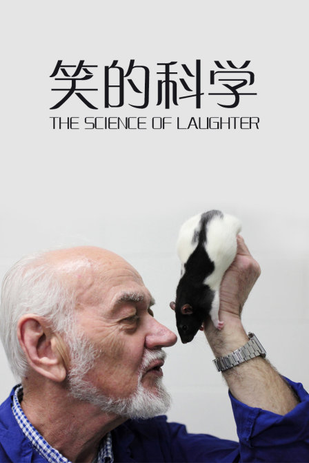 笑的科學(2016)海報