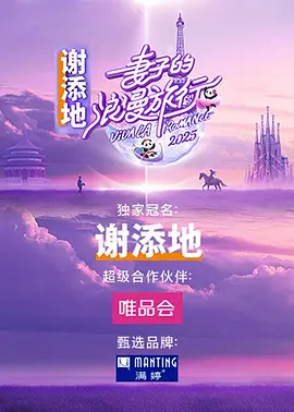 妻子的浪漫旅行 国际季(2025)海报
