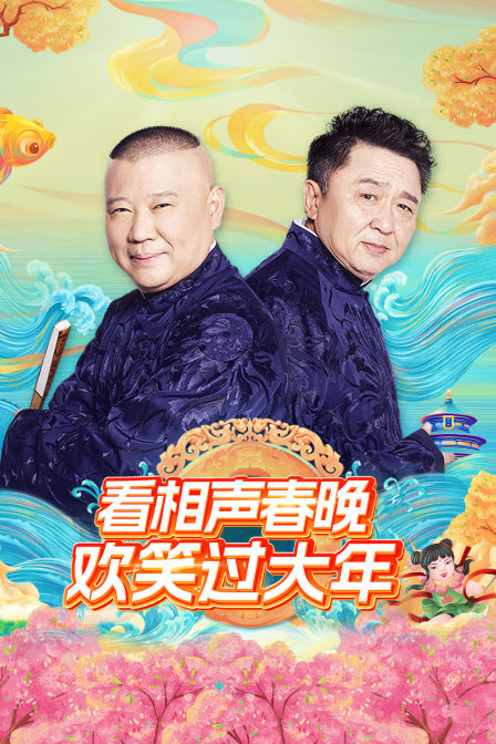 看相聲春晚歡笑過大年(2025)海報