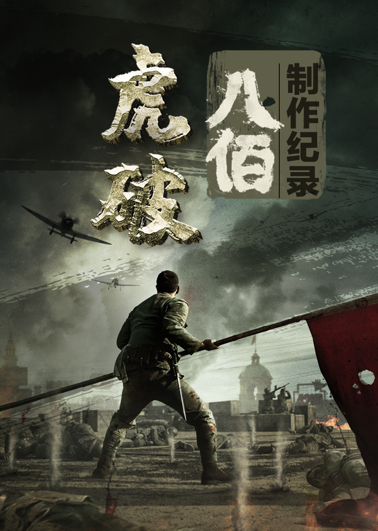 虎·破——電影《八佰》製作紀錄海報