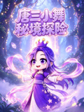 唐三小舞秘境探险(2026)海报