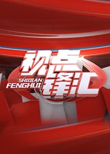 视点锋汇(2018)海报