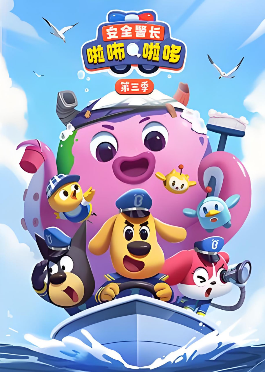 安全警長啦咘啦哆 第三季(2022)海報