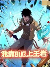 我靠bug上王者(2022)海報