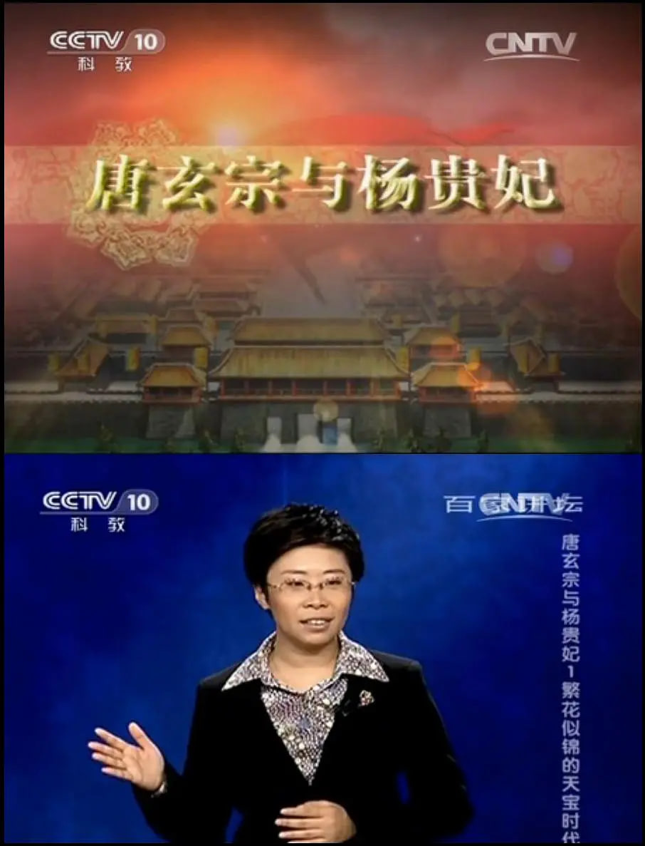 百家讲坛 唐玄宗与杨贵妃(2013)海报