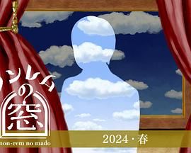非快速眼动之窗 2024 春(2024)海报