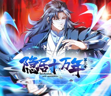 隱居十萬年動態漫畫第2季(2023)海報