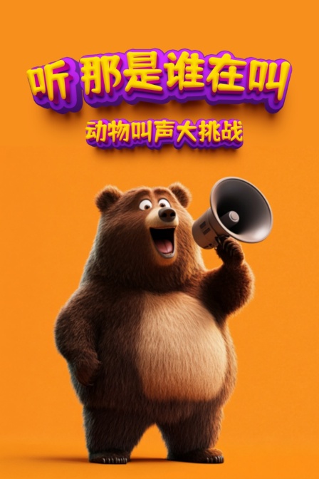 聽那是誰在叫 動物叫聲大挑戰(2024)海報