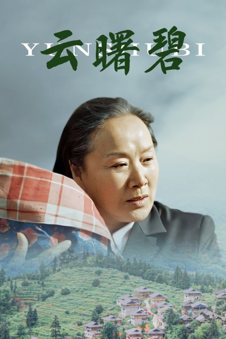 雲曙碧(2021)海報