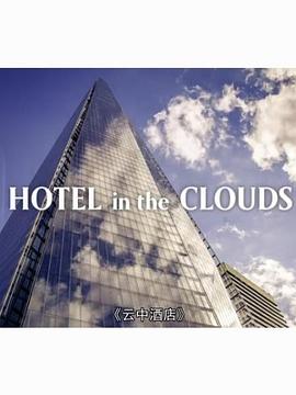 云中酒店(2014)海报