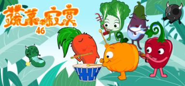 蔬菜不寂寞第四十六季(2024)海报