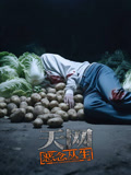 天网:恶念丛生(2025)海报