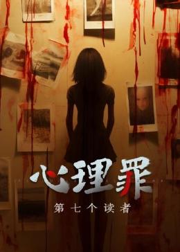 心理罪之第七个读者(2024)海报