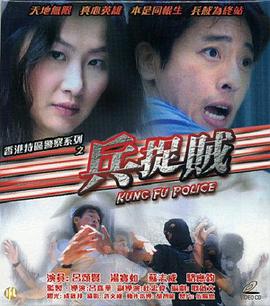 兵捉賊(2003)海報