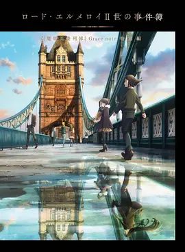 君主·埃尔梅罗二世事件簿魔眼收集列车Grace note特别篇(2021)海报
