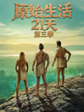 原始生活21天第三季(2013)海报
