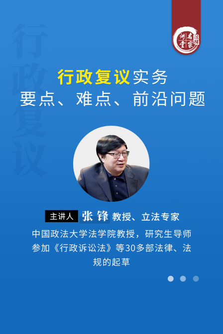 張鋒:行政複議實務要點難點前沿問題(2025)海報