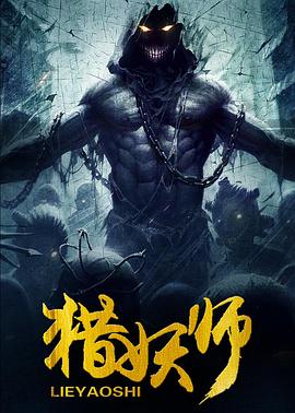 猎妖师(2016)海报