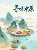 寻味中原(2026)海报
