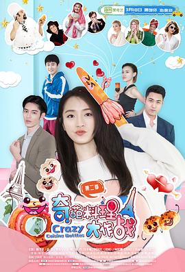 奇葩料理大作战第二季(2020)海报