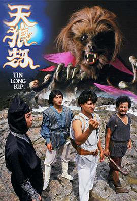 天狼劫國語(1988)海報