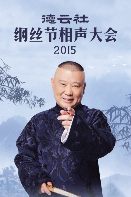 德雲社綱絲節相聲大會2015(2015)海報