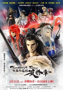 霹靂奇幻 東離劍遊紀 最終章(2025)海報