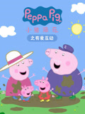 小猪佩奇之有爱互助(2017)海报