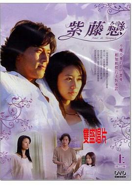 紫藤戀(2004)海報