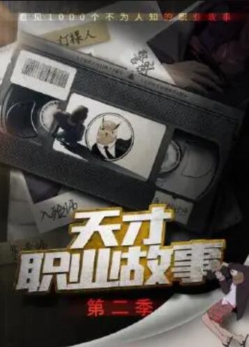 天才職業故事第二季(2023)海報