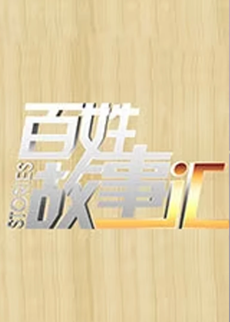 百姓故事汇(2015)海报