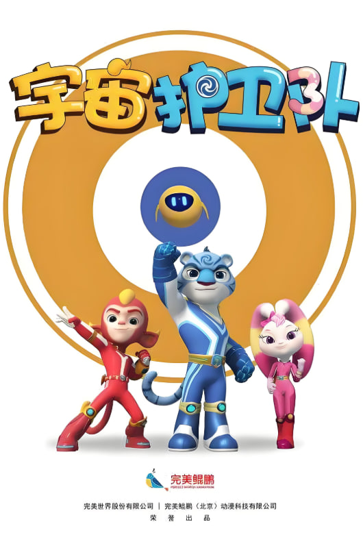 宇宙护卫队 第一季(2018)海报