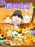 福姆食堂(2026)海报