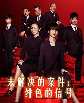 未解决的案件:绯色的信号(2019)海报