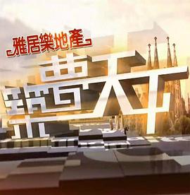 筑梦天下(2008)海报