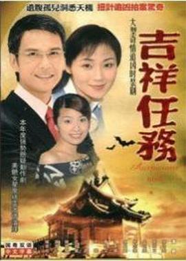 吉祥任務國語(2002)海報