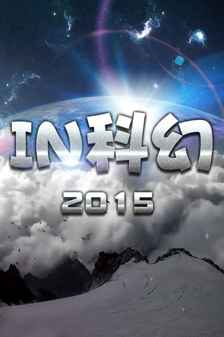 IN科幻2015(2015)海报