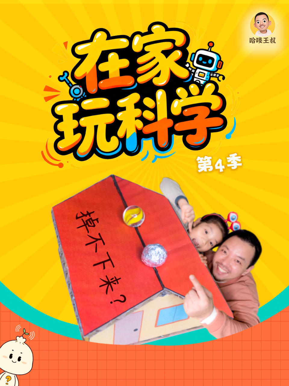 在家玩科學第四季(2026)海報