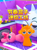 节奏盒子迷你工坊(2025)海报