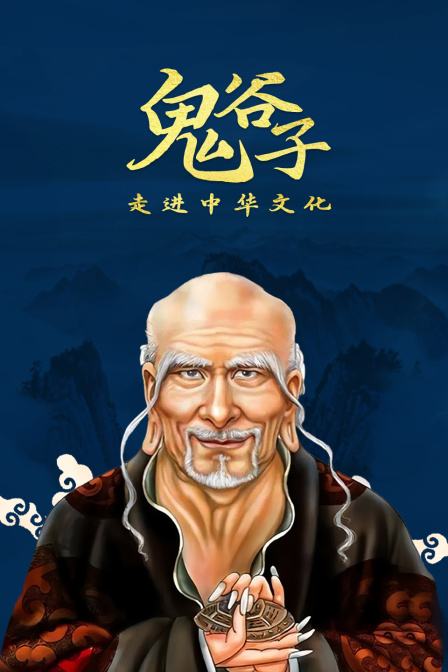 走进中华文化:鬼谷子(2025)海报