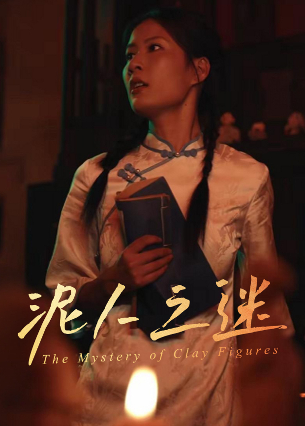 泥人之謎海報