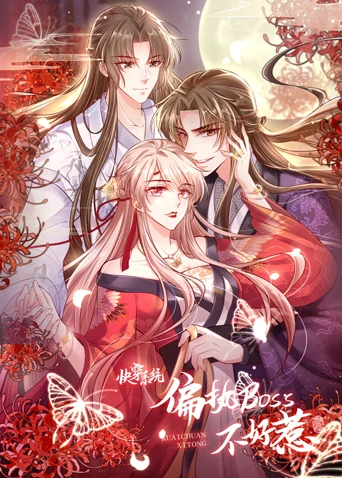 快穿系統:偏執BOSS不好惹(2021)海報