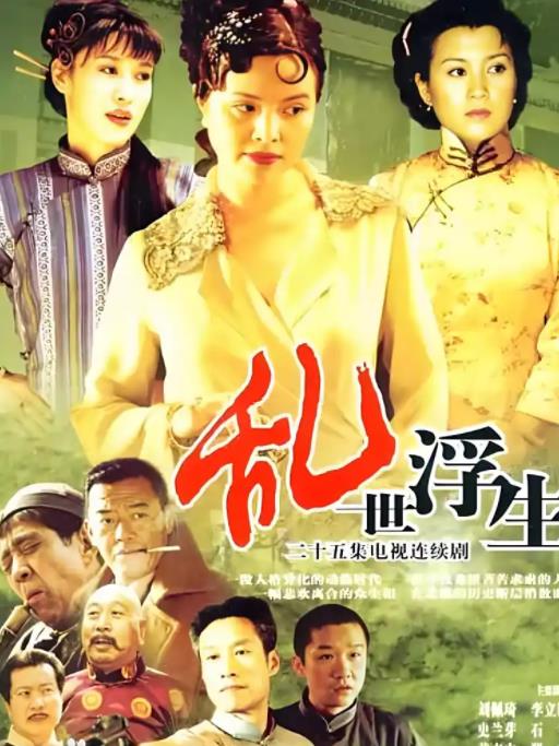 似水浮生(2004)海報