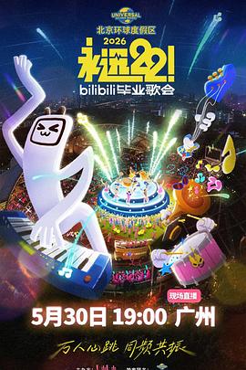 永远22!2026bilibili毕业歌会(2026)海报