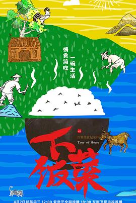 下饭菜(2021)海报