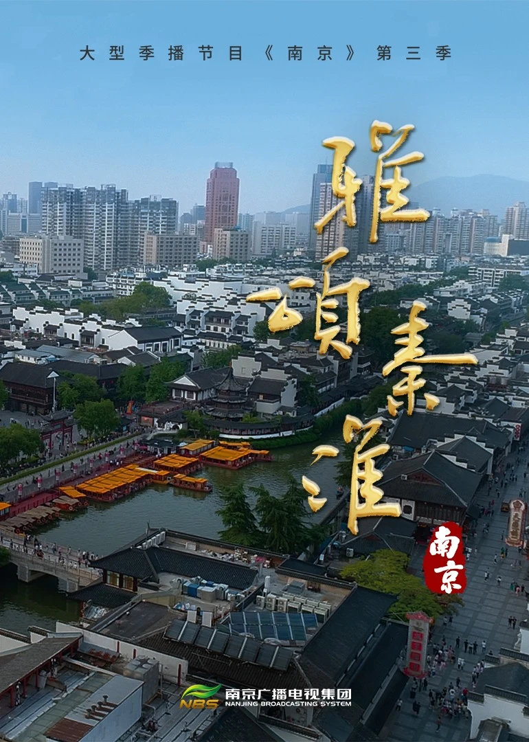 南京第四季《雅颂秦淮》海报