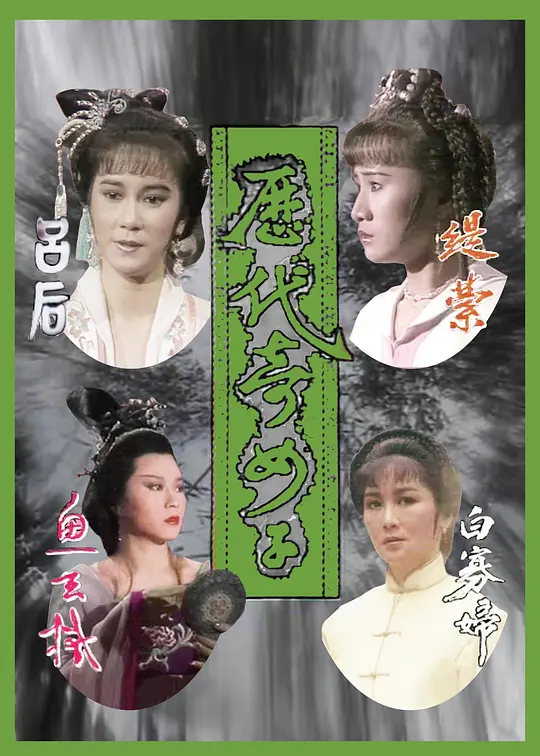 歷代奇女子粵語(1988)海報