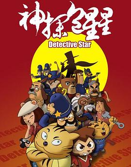 神探包星星第一部(2012)海报