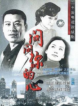 問問你的心(2002)海報